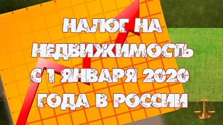 Налог на недвижимость с 1 января 2020 года в России