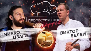 Сырный батл. Виктор Белей против Мирко Дзаго // Профессия: шеф