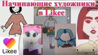 Начинающие художники в Likee # 2 | реакция на аккаунт "я это ты🌌"