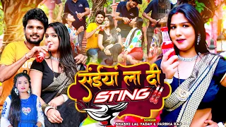 #Video | #Shashi Lal Yadav | सईंया ला दी Sting | #Prabha Raj | Saiya La Di Sting | Bhojpuri Song