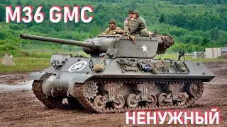 M36 GMC - зачем в War Thunder..?