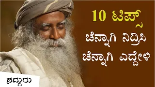 ಚೆನ್ನಾಗಿ ನಿದ್ರಿಸಲು ಎದ್ದೇಳಲು ಸದ್ಗುರುಗಳ 10 ಟಿಪ್ಸ್!  Sadhguru's 10 Tips To Sleep Well & Wake Up Well