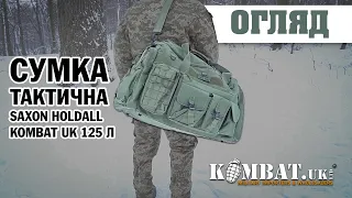 ОГЛЯД: сумка тактична Saxon Holdall Kombat UK 125 л