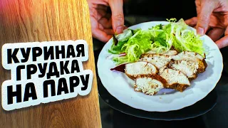 Куриная грудка на пару, СОЧНАЯ, АРОМАТНАЯ. ПП рецепт, всего 62 ккал на 100 г!