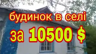 БУДИНОК В СЕЛІ КАШПЕРІВКА ,ТЕТІЇВСЬКИЙ РАЙОН,КИЇВСЬКА ОБЛАСТЬ ЗА 10500$ .