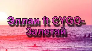 Эллаи ft CYGO-Залетай