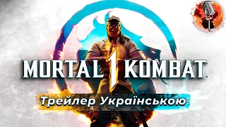 Mortal Kombat 1 - Трейлери українською  |  Дубляж