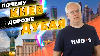 Почему Киев ДОРОЖЕ Дубая? Вернутся ли украинцы после войны?
