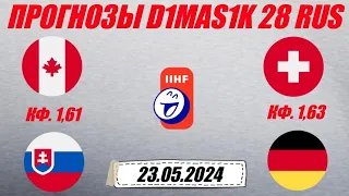Канада - Словакия / Швейцария - Германия | Прогноз на матчи ЧМ по хоккею 23 мая 2024.