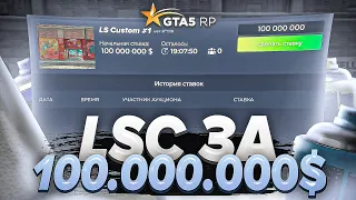 ЛЮТЫЙ АУКЦИОН! ЛСК ЗА 100.000.000$! - GTA 5 RP BURTON