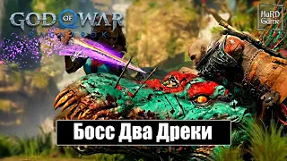 Два Дреки - God of War Ragnarok [Без урона - Сложность Бог войны] Бой с Боссом