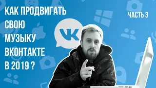 КАК ПРОДВИГАТЬ СВОЮ МУЗЫКУ ВКОНТАКТЕ В 2019: Часть 3 | Витрина VK, Раздел Музыка - Рекомендации, ТОП