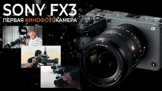 Sony FX3. Эволюция КИНОКАМЕРЫ