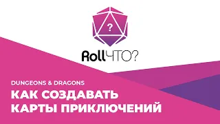 Roll20 • 2. Как создавать карты приключений • D&D