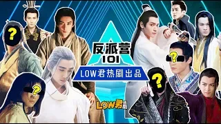 【low君】low君带你盘点之《反派101》不怕反派坏，就怕反派帅！宇宙男团一经推出，绝无售后。