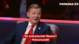 НЕСПОДІВАНЕ ПИТАННЯ про 90-ті роки не здивувало Олега Ляшка / Народ проти, 2.12.21 - Україна 24