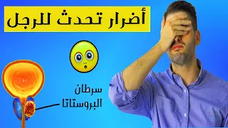 اضرار عدم ممارسة العلاقة الزوجية للرجل