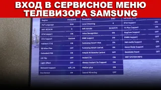 Вход в сервисное меню телевизора Samsung