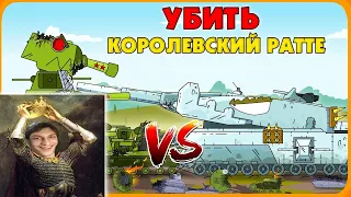 Убить Королевский Ratte - Мультики про танки реакция Gerand геранд wot world of tanks танк анимация