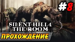 Silent Hill 4: The Room Прохождение #8 ● МИР КВАРТИР!