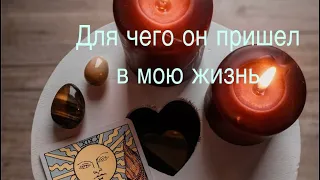 ДЛЯ ЧЕГО ОН ПРИШЕЛ В МОЮ ЖИЗНЬ ❤️🌹 ТАРО РАСКЛАД