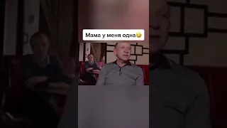 Мама у меня одна😂