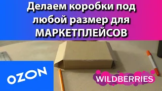 🔥Как сделать коробку любого размера своими руками для любого товара, поставка на Wildberries, Ozon🔥