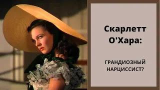 Не просто банан. Можно ли назвать Скарлетт О'Хара грандиозным нарциссистом?