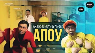 AK ORGO BOYS - Апоу ft AB - 92 ( 2- я версия )