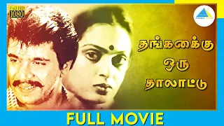 Thangaikku Oru Thalattu (1990) | Tamil Full Movie | Arjun | Seetha | Full(HD)