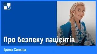 Ірина Сенюта про безпеку пацієнтів