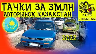 Авто до 3млн тг | Цены на авто | Авторынок Казахстан 2022
