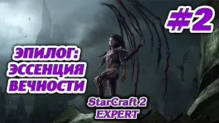 ЭССЕНЦИЯ ВЕЧНОСТИ #2 STARCRAFT 2 ЭПИЛОГ - ЭКСПЕРТ