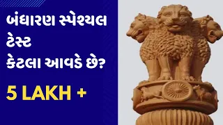 GK TEST For ALL #9 || જો તમે 20 પ્રશ્નોમાંથી 15 સાચા જવાબ આપો તો તૈયારી સાચી દિશામાં કરી રહ્યા છો