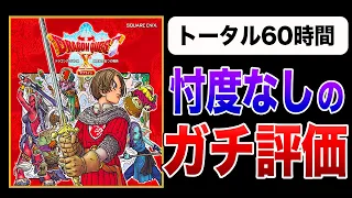 【10点中●点】スクエニに物申す！ドラクエ10オフラインの良いところ、悪いところ徹底解説【ガチ評価】