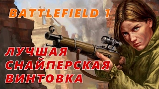 Лучшая снайперская винтовка для дальних дистанций | Battlefield 1