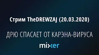 Стрим TheDREWZAJ (20.03.2020) - ДРЮ СПАСАЕТ ОТ КАРЭНА-ВИРУСА