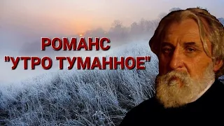 РОМАНС "УТРО ТУМАННОЕ". ИСПОЛНЯЕТ В.М. ПИЛЯВИН.