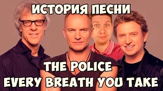 История песни. The Police - Every Breath You Take. Sting.