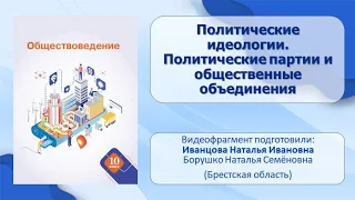 Тема 9. Политические идеологии. Политические партии и общественные объединения