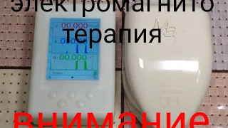 Электромагнитотерапия МАГ-30 .ВНИМАНИЕ !