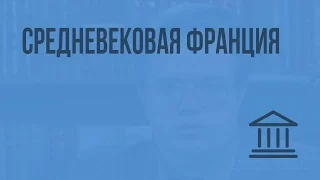 Средневековая Франция. Видеоурок по Всеобщей истории 10 класс