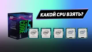 Какой процессор взять для игр в 2019? ТОП 7 хороших CPU Intel