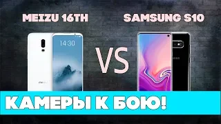 Камеры к бою! Сравнение Samsung Galaxy S10 и Meizu 16th.