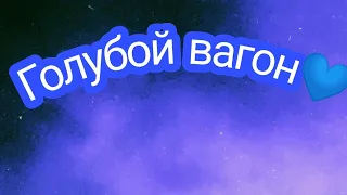 Голубой вагон /мувик/standoff2😎😜🤪😈