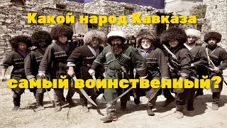 Какой Народ Кавказа самый ВОИНСТВЕННЫЙ!?