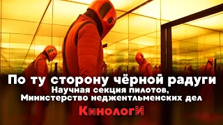 Кинологи. Неджентльменская научная секция черной радуги