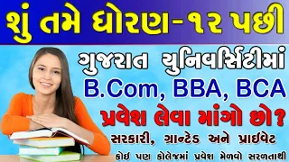 Gujarat University Admission Process 2022-2023 for BCOM / BBA / BCA / Design | Quick Registration 22