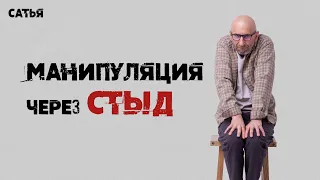 Сатья. Как и по каким признакам проявляется манипуляция через стыд?