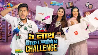 ১ লাখ টাকার শপিং করার প্রতিযোগিতা | 1,00,000 Taka Shopping Challenge | Rakib Hossain